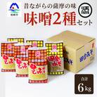 マルソエ味噌6kg 詰め合わせ (2種 生みそ、田舎みそ) A3-265