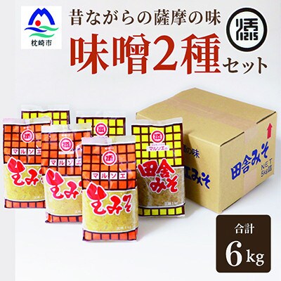 マルソエ味噌6kg 詰め合わせ (2種 生みそ、田舎みそ) A3-265