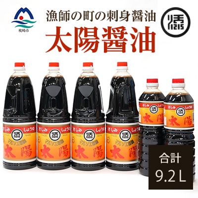 マルソエ さしみ醤油 太陽 1.8L×4本・1L×2本詰め合わせ B1-3