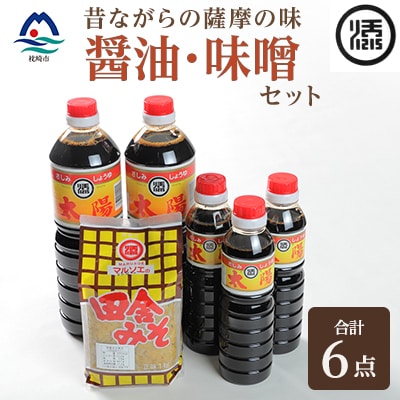 マルソエ 人気の品詰合せ さしみ醤油 太陽 田舎みそ 麦味噌 醤油・味噌 セット A3-367