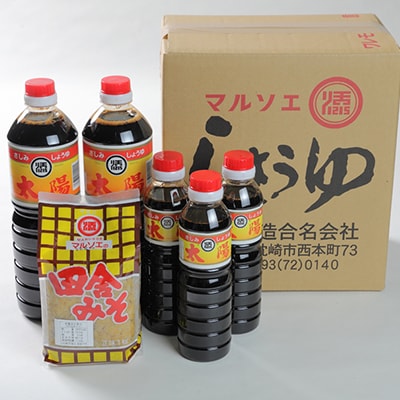 マルソエ 人気の品詰合せ さしみ醤油 太陽 田舎みそ 麦味噌 醤油・味噌 セット A3-367