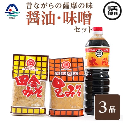 マルソエ 人気の品詰合せ 太陽醤油・田舎みそ 生味噌セット Z0-38