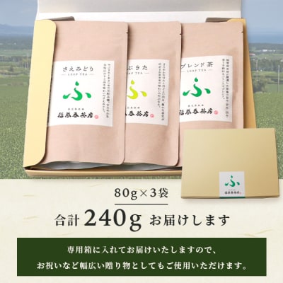 福誉香茶房(ふくよかさぼう)の緑茶  茶葉80g×3種 詰め合わせ(ジップ付袋入り) A6-119