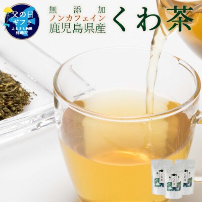 【父の日】鹿児島県産桑100% くわ茶 お父様へ健康の贈り物 A3-255M