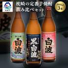 枕崎の定番焼酎 3種【白・黒・さくら】900ml×各1本【飲み比べセット】 A5-29