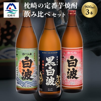 枕崎の定番焼酎 3種【白・黒・さくら】900ml×各1本【飲み比べセット】 A5-29