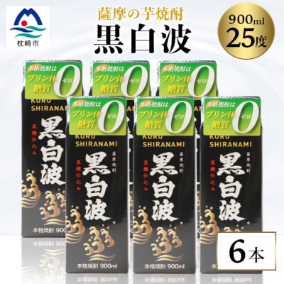 【黒白波】25度【900ml】×6パック セット【薩摩焼酎】枕崎の定番焼酎 B3-13