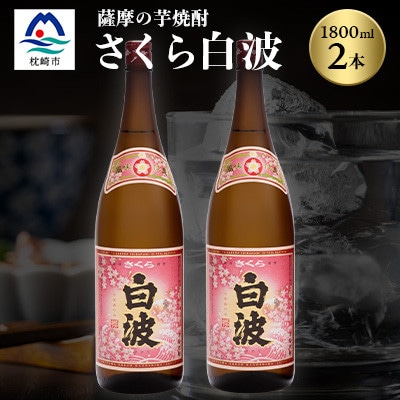 枕崎の定番焼酎【さくら白波】1800ml×2本セット【薩摩焼酎】A6-96
