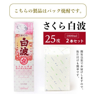 【さくら白波】芋焼酎 1800ml×2パックセット【薩摩焼酎】A5-22