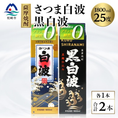 【白・黒】芋焼酎 2種 1800ml×各1パック【薩摩焼酎】A5-23
