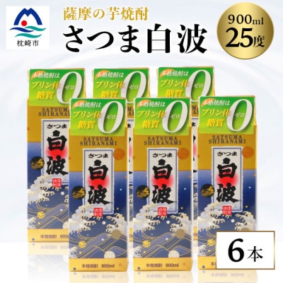 【さつま白波】25度 900ml×6パックセット【薩摩焼酎】B3-56