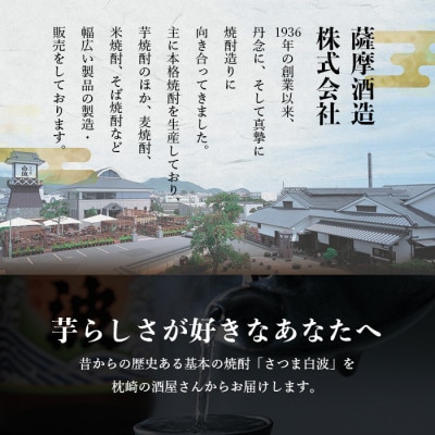 【さつま白波】25度 900ml×6パックセット【薩摩焼酎】B3-56
