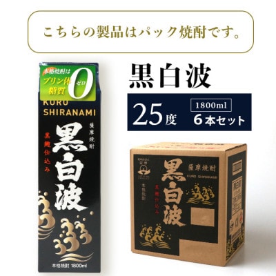 【黒白波】25度 1800ml×6パックセット【薩摩酒造】C7-6