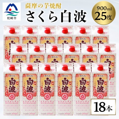 【さくら白波】25度 900ml×18パックセット【薩摩焼酎】F0-4