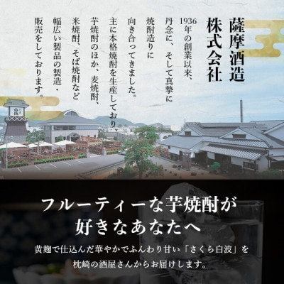 【さくら白波】25度 900ml×18パックセット【薩摩焼酎】F0-4