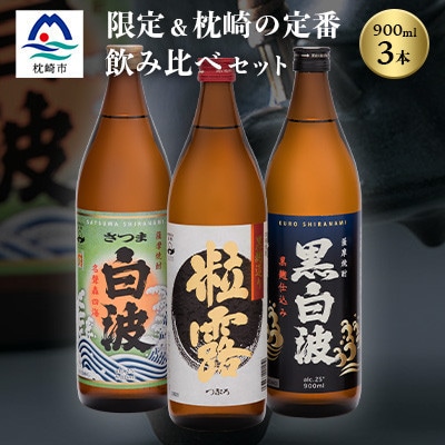 芋なのに飲みやすい!? 限定焼酎&枕崎の定番焼酎 3種セット 900ml×各1本 A5-31