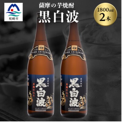 枕崎の定番焼酎【黒白波】1800ml×2本セット【薩摩焼酎】A6-122