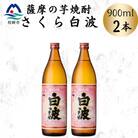 枕崎の定番焼酎【さくら白波】900ml×2本セット　A0-77