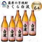 枕崎の定番焼酎【さくら白波】900ml×6本セット　B3-109