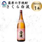 枕崎の定番焼酎【さくら白波】1800ml×1本セット　Z0-53