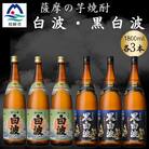 さつま白波&黒白波1800ml　各3本セット　C7-15