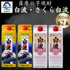 さつま白波&さくら白波900ml　各2パックセット A6-152