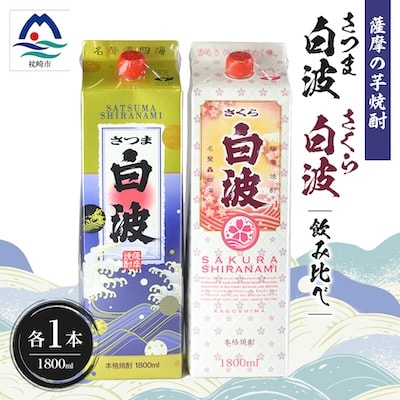 さつま白波&さくら白波1800ml　各1パックセット A5-38