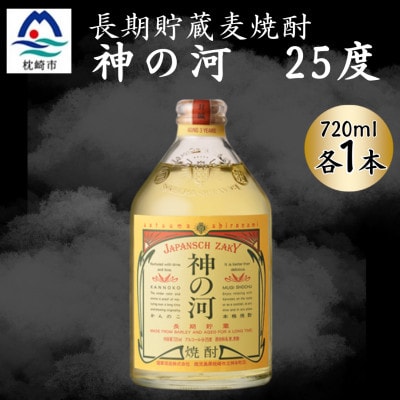 【長期貯蔵麦焼酎】神の河(麦焼酎・25度)720ml×1本 X0-28