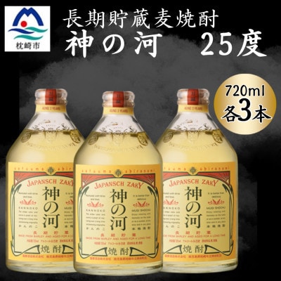【長期貯蔵麦焼酎】神の河(麦焼酎・25度)720ml×3本 A6-165