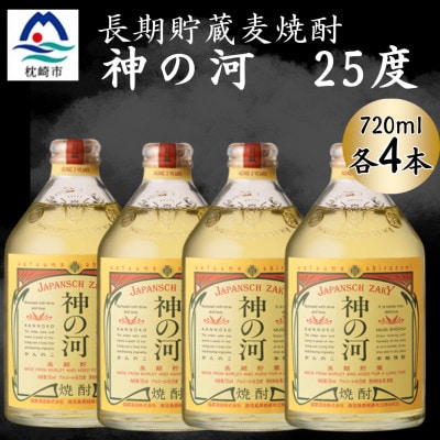 【長期貯蔵麦焼酎】神の河(麦焼酎・25度)720ml×4本 B1-8