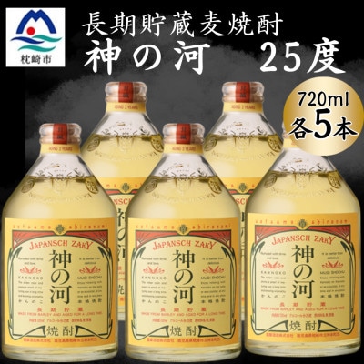 【長期貯蔵麦焼酎】神の河(麦焼酎・25度)720ml×5本 B5-15