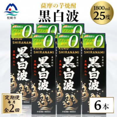 【毎月定期便】【黒白波】25度 1800ml×6パックセット【薩摩酒造】GG5-0006 全2回