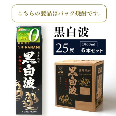 【毎月定期便】【黒白波】25度 1800ml×6パックセット【薩摩酒造】GG5-0006 全2回