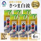 【毎月定期便】【さつま白波】25度 900ml×6パックセット【薩摩焼酎】DD0-0014 全2回