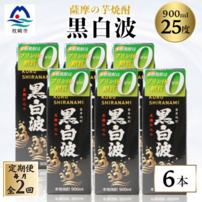 【毎月定期便】【黒白波】25度【900ml】×6パックセット【薩摩焼酎】DD0-0015 全2回