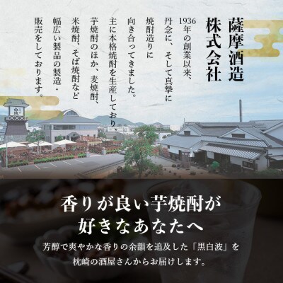 【毎月定期便】【黒白波】25度【900ml】×6パックセット【薩摩焼酎】DD0-0015 全2回
