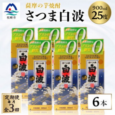 【毎月定期便】【さつま白波】25度 900ml×6パックセット【薩摩焼酎】FF0-0004 全3回