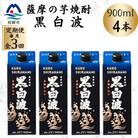 【毎月定期便】【黒白波】25度【900ml】×4パック DD0-0018 全3回