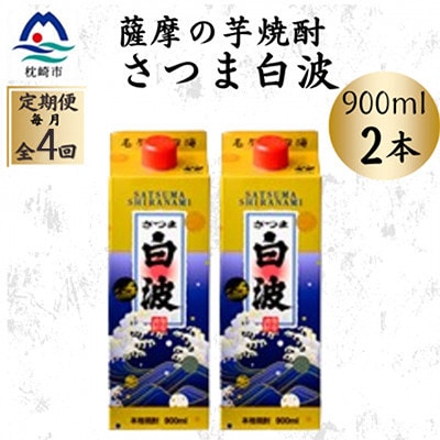 【毎月定期便】【さつま白波】25度【900ml】×2パック セット　SD375D0全4回