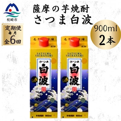 【毎月定期便】【さつま白波】25度【900ml】×2パック セット　SF375F0全6回