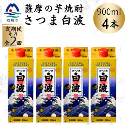 【毎月定期便】【さつま白波】25度【900ml】×4パック セット　SB375C3全2回