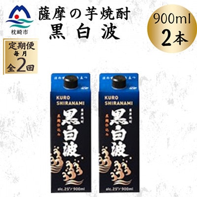 【毎月定期便】【黒白波】25度【900ml】×2パック セット　SB376B0全2回