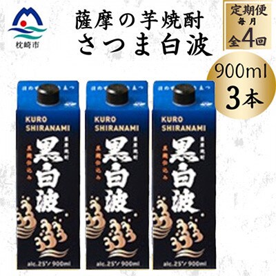 【毎月定期便】【黒白波】25度【900ml】×3パック セット　SD376E8全4回
