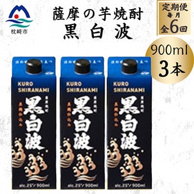 【毎月定期便】【黒白波】25度【900ml】×3パック セット　SF376H7全6回