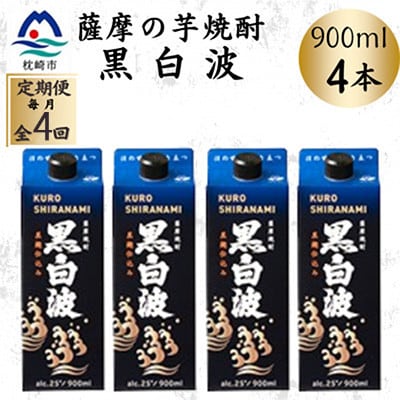 毎月定期便】【黒白波】25度【900ml】×4パック セット SD376F6全4回