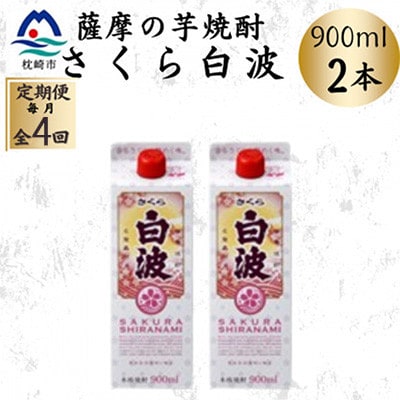 【毎月定期便】【さくら白波】25度【900ml】×2パック セット　SD377D0全4回