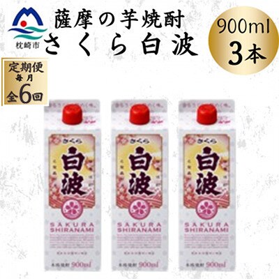 【毎月定期便】【さくら白波】25度【900ml】×3パック セット　SF377H7全6回