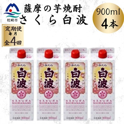 【毎月定期便】【さくら白波】25度【900ml】×4パック セット　SD377F6全4回