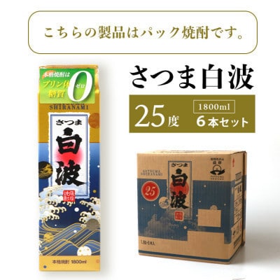 【毎月定期便】【さつま白波】25度 1800ml×6パックセット【薩摩焼酎】SC360AX23全3回