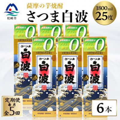 【毎月定期便】【さつま白波】25度 1800ml×6パックセット【薩摩焼酎】SE360BX05全5回